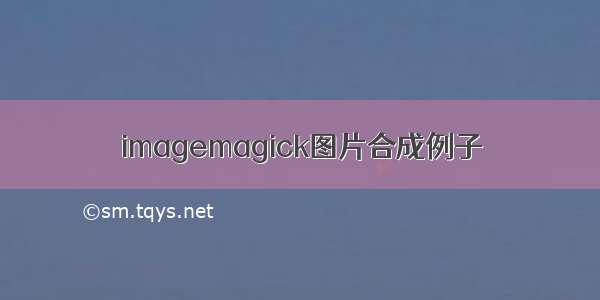 imagemagick图片合成例子