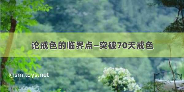 论戒色的临界点—突破70天戒色