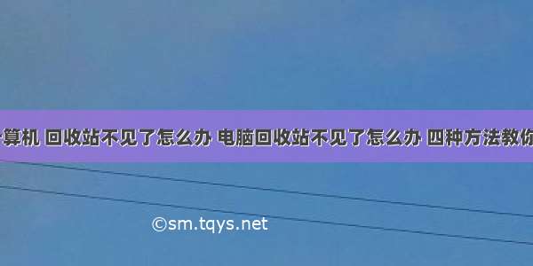 桌面上 计算机 回收站不见了怎么办 电脑回收站不见了怎么办 四种方法教你快速解决