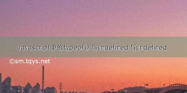 Javascript中的typeof() 与undefined 与undefined