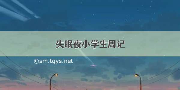 失眠夜小学生周记