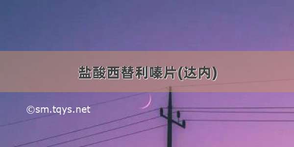 盐酸西替利嗪片(达内)