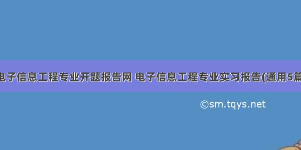 电子信息工程专业开题报告网 电子信息工程专业实习报告(通用5篇)