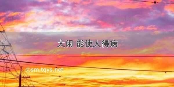 太闲 能使人得病