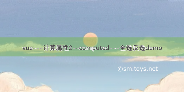 vue---计算属性2--computed---全选反选demo