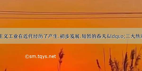 中国民族资本主义工业在近代经历了产生.初步发展.短暂的春天“三大热潮 .这三大热潮