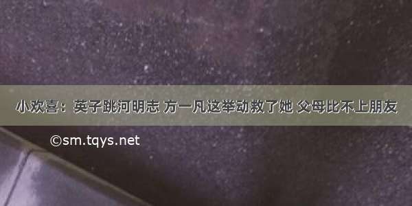 小欢喜：英子跳河明志 方一凡这举动救了她 父母比不上朋友