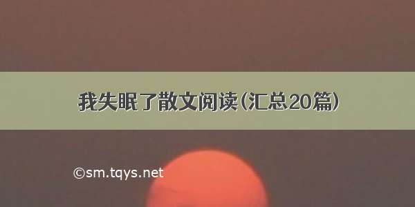 我失眠了散文阅读(汇总20篇)