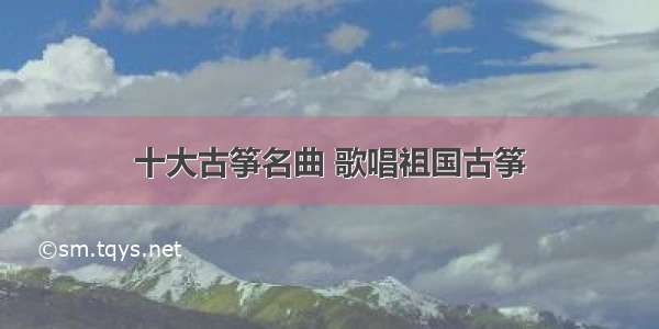 十大古筝名曲 歌唱祖国古筝