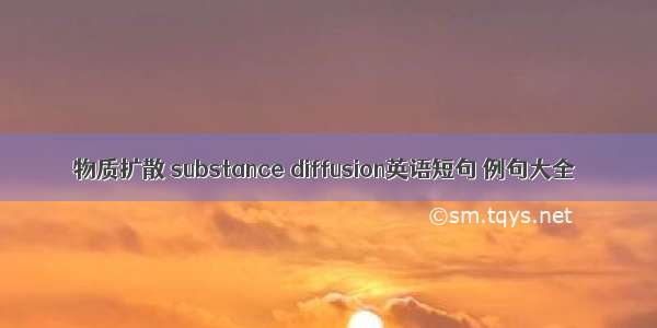 物质扩散 substance diffusion英语短句 例句大全