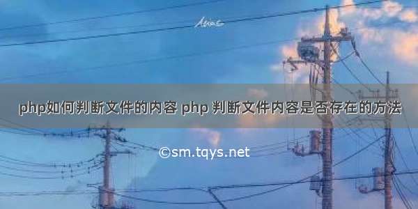 php如何判断文件的内容 php 判断文件内容是否存在的方法