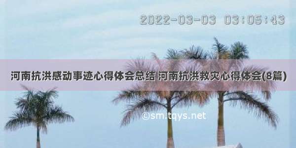 河南抗洪感动事迹心得体会总结 河南抗洪救灾心得体会(8篇)