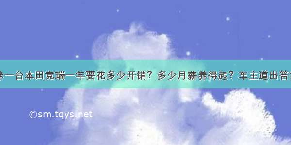 养一台本田竞瑞一年要花多少开销？多少月薪养得起？车主道出答案