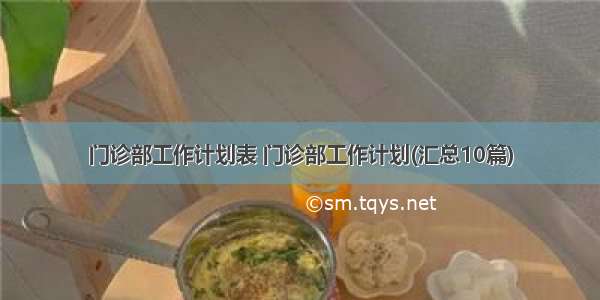 门诊部工作计划表 门诊部工作计划(汇总10篇)