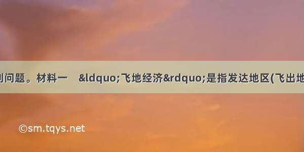 阅读材料 完成下列问题。材料一　&ldquo;飞地经济&rdquo;是指发达地区(飞出地)与欠发达地区(飞