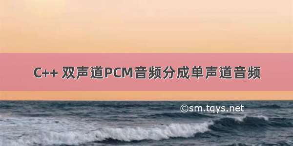 C++ 双声道PCM音频分成单声道音频