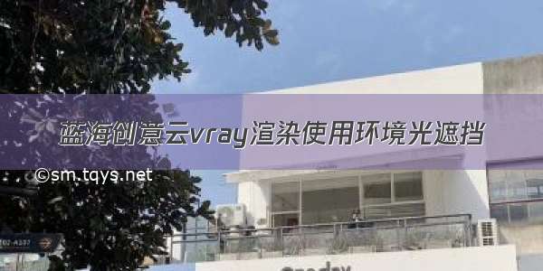 蓝海创意云vray渲染使用环境光遮挡