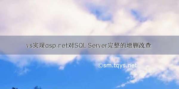 vs实现asp.net对SQL Server完整的增删改查