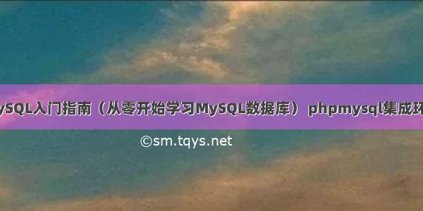 分钟MySQL入门指南（从零开始学习MySQL数据库） phpmysql集成环境安装