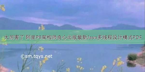 太厉害了 阿里P8架构师良心出版最新Java多线程设计模式PDF