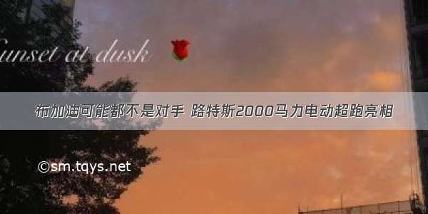 布加迪可能都不是对手 路特斯2000马力电动超跑亮相