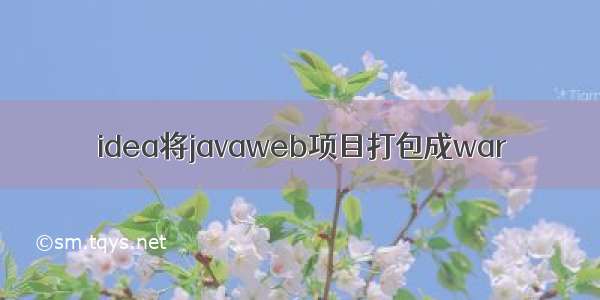 idea将javaweb项目打包成war