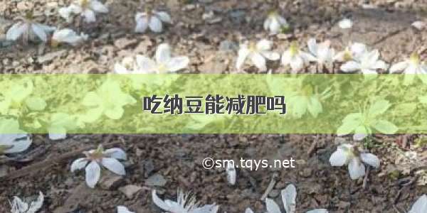 吃纳豆能减肥吗