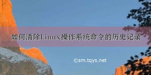 如何清除Linux操作系统命令的历史记录