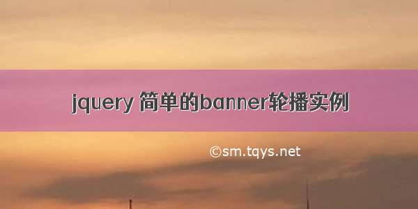 jquery 简单的banner轮播实例