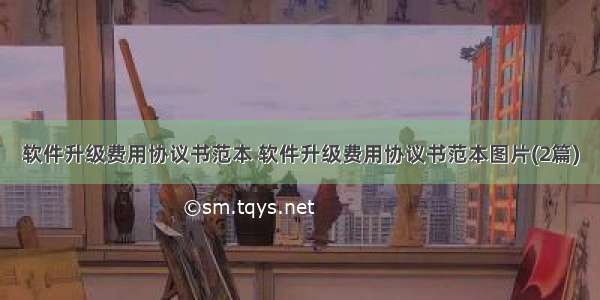 软件升级费用协议书范本 软件升级费用协议书范本图片(2篇)