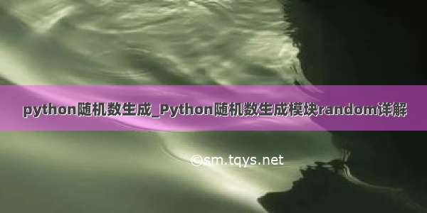 python随机数生成_Python随机数生成模块random详解