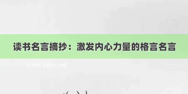 读书名言摘抄：激发内心力量的格言名言