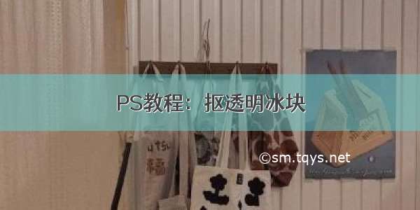 PS教程：抠透明冰块