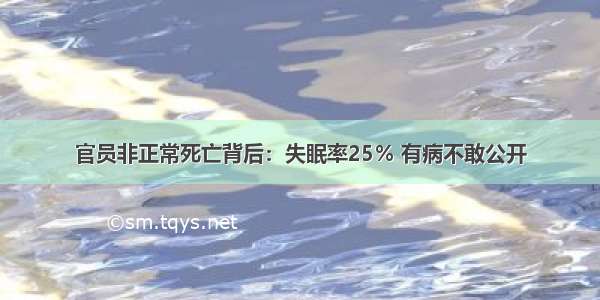 官员非正常死亡背后：失眠率25％ 有病不敢公开