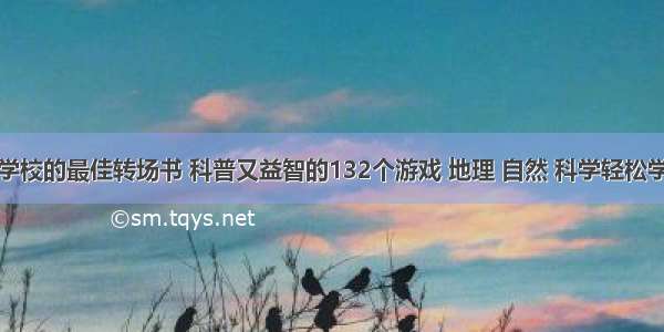 从暑假到学校的最佳转场书 科普又益智的132个游戏 地理 自然 科学轻松学！《超级