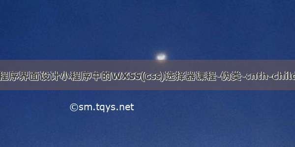 微信小程序界面设计小程序中的WXSS(css)选择器课程-伪类-:nth-child() 伪类