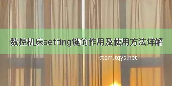 数控机床setting键的作用及使用方法详解