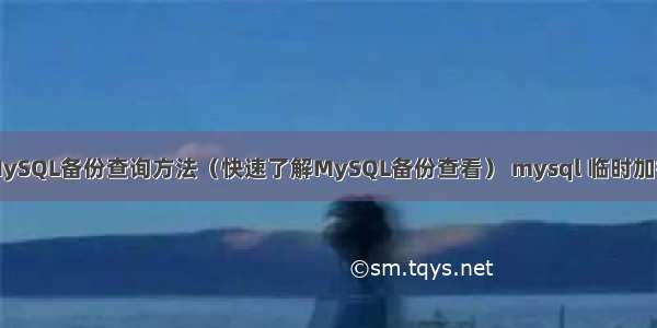 MySQL备份查询方法（快速了解MySQL备份查看） mysql 临时加锁