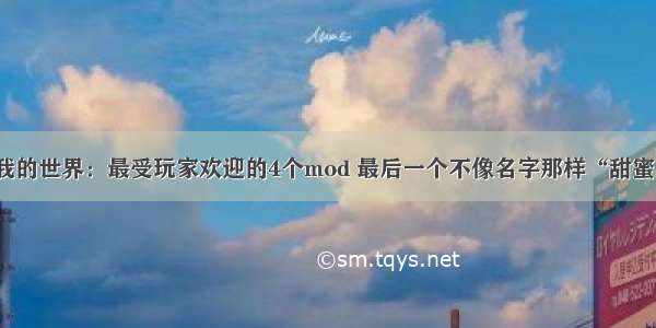 我的世界：最受玩家欢迎的4个mod 最后一个不像名字那样“甜蜜”