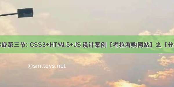 电商项目实战第三节: CSS3+HTML5+JS 设计案例【考拉海购网站】之【分类导航栏】