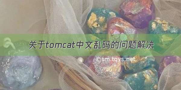 关于tomcat中文乱码的问题解决