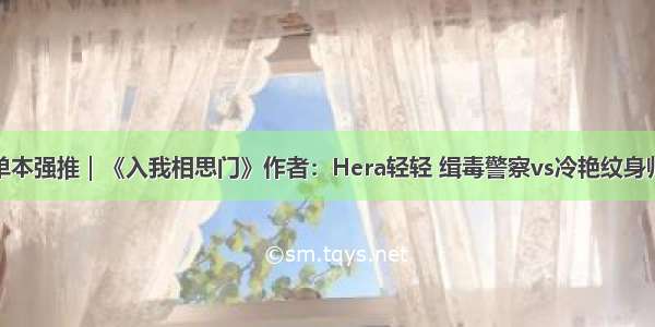 单本强推｜《入我相思门》作者：Hera轻轻 缉毒警察vs冷艳纹身师