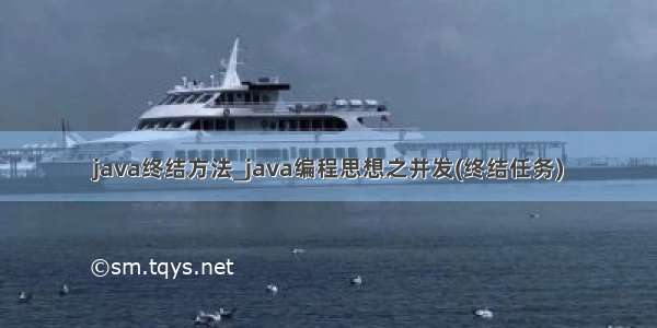 java终结方法_java编程思想之并发(终结任务)