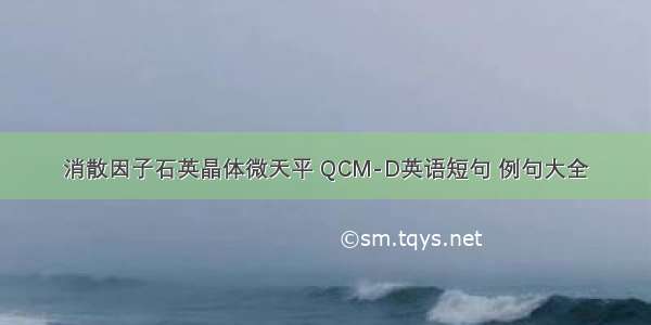 消散因子石英晶体微天平 QCM-D英语短句 例句大全