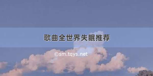 歌曲全世界失眠推荐