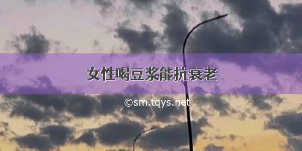 女性喝豆浆能抗衰老