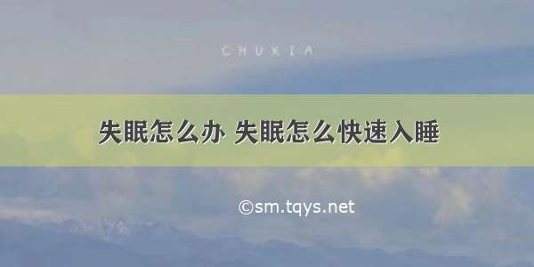 失眠怎么办 失眠怎么快速入睡