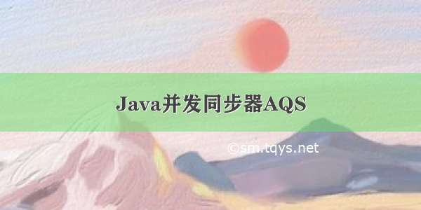 Java并发同步器AQS
