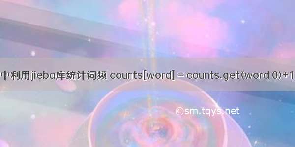 python中利用jieba库统计词频 counts[word] = counts.get(word 0)+1的使用