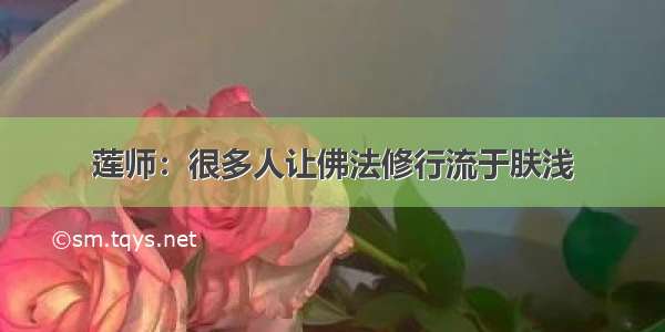 莲师：很多人让佛法修行流于肤浅